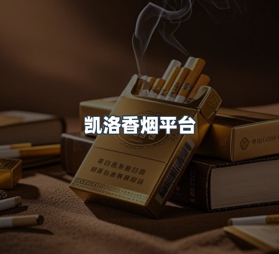关于凯洛香烟平台